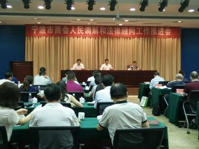 我商会参加宁波市商会人民调解和法律